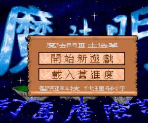 经典DOS游戏 魔法门3幻岛历险记(暂未上线)