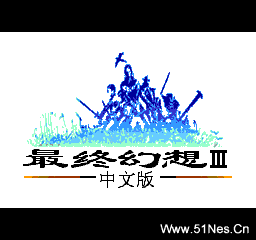 fc/nes游戏 最终幻想3汉化版