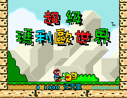 sfc中文游戏 超级玛利欧世界中文版