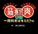 gbc游戏 Kinniku Banzuke GB - Chousensha wa Kimida!