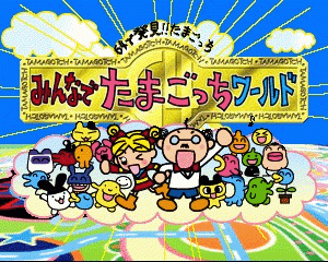 n64游戏 N64电子宠物世界[日]64 de Hakken!! Tamagotchi - Minna de Tamagotchi World (Japan)
