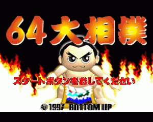 n64游戏 N64大相扑[日]64 Oozumou (Japan)