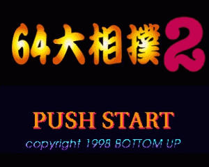 n64游戏 N64大相扑2[日]64 Oozumou 2 (Japan)