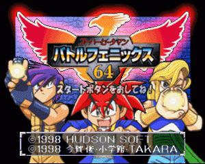 n64游戏 N64弹珠超人[日]Super B-Daman - Battle Phoenix 64 (Japan)