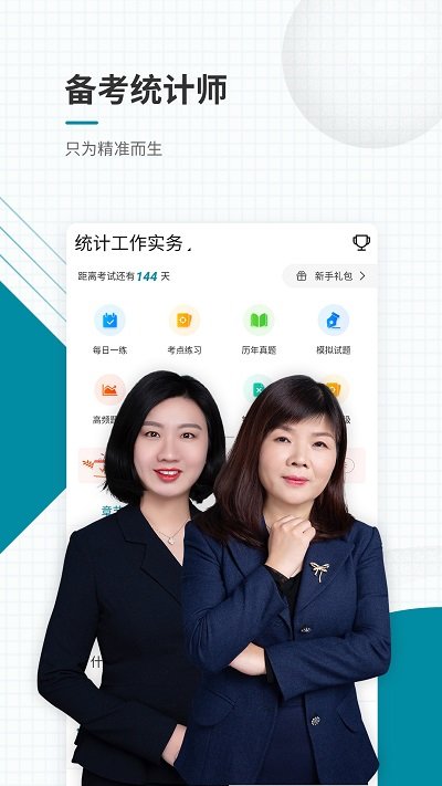 统计师准题库app下载