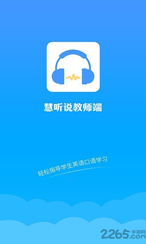 慧听说教师app下载