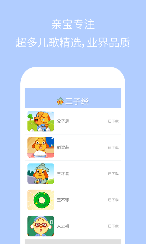 亲宝三字经app下载