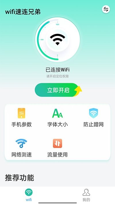 wifi速连兄弟软件下载