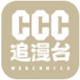 ccc追漫台在线版 V2.3.1