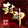 封神朝歌风云免费版 V1.0.64