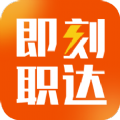 即刻职达小程序官方版 V1.0.0