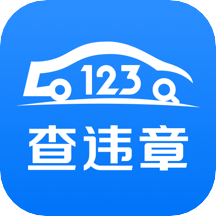 123查违章车辆违章查询官方版 V1.3.7