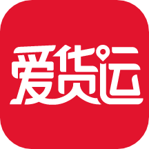 爱货运平台手机版 V2.6.0