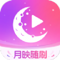 月映随刷官方版 V1.0.0