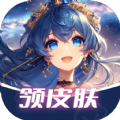 速领皮肤免费版 V1.0.39