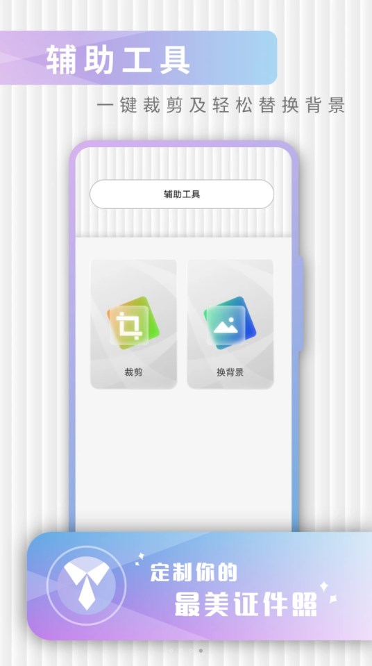 免费证件照极速修图