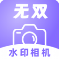 无双水印相机手机版 V1.0.0