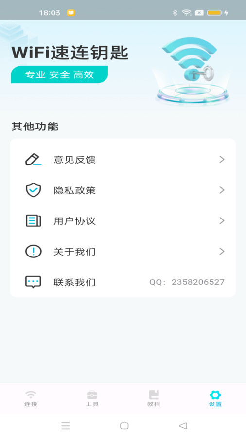 WiFi速连钥匙