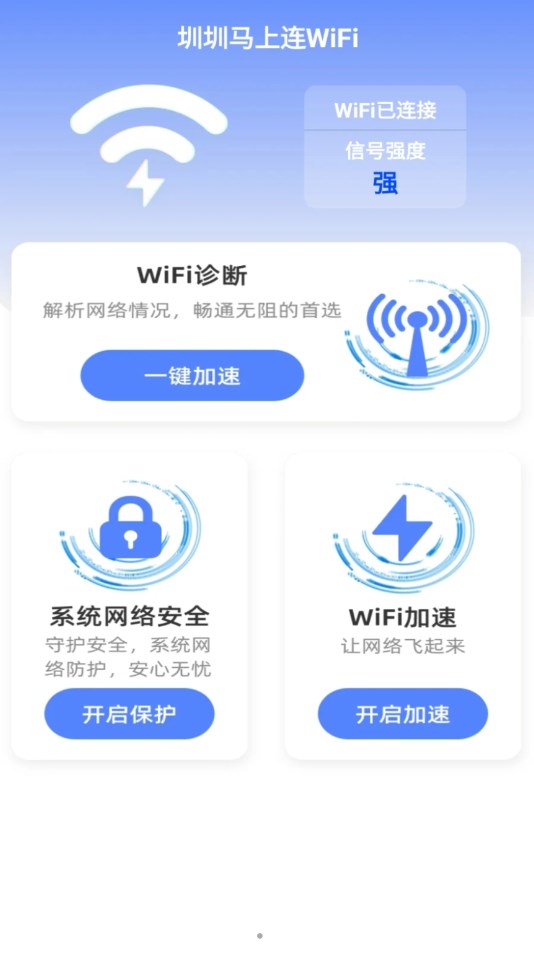 圳圳马上连WiFi