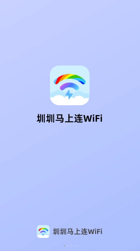 圳圳马上连WiFi