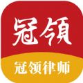 冠领律师安卓版 V0.1.0