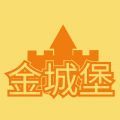 金城堡免费版 V3.0.0