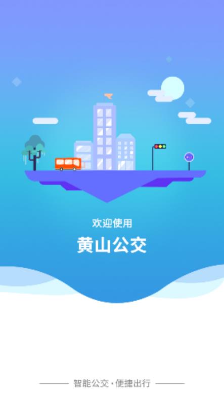 智行黄山掌上公交