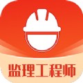 监理工程师易题库完整版 V1.0