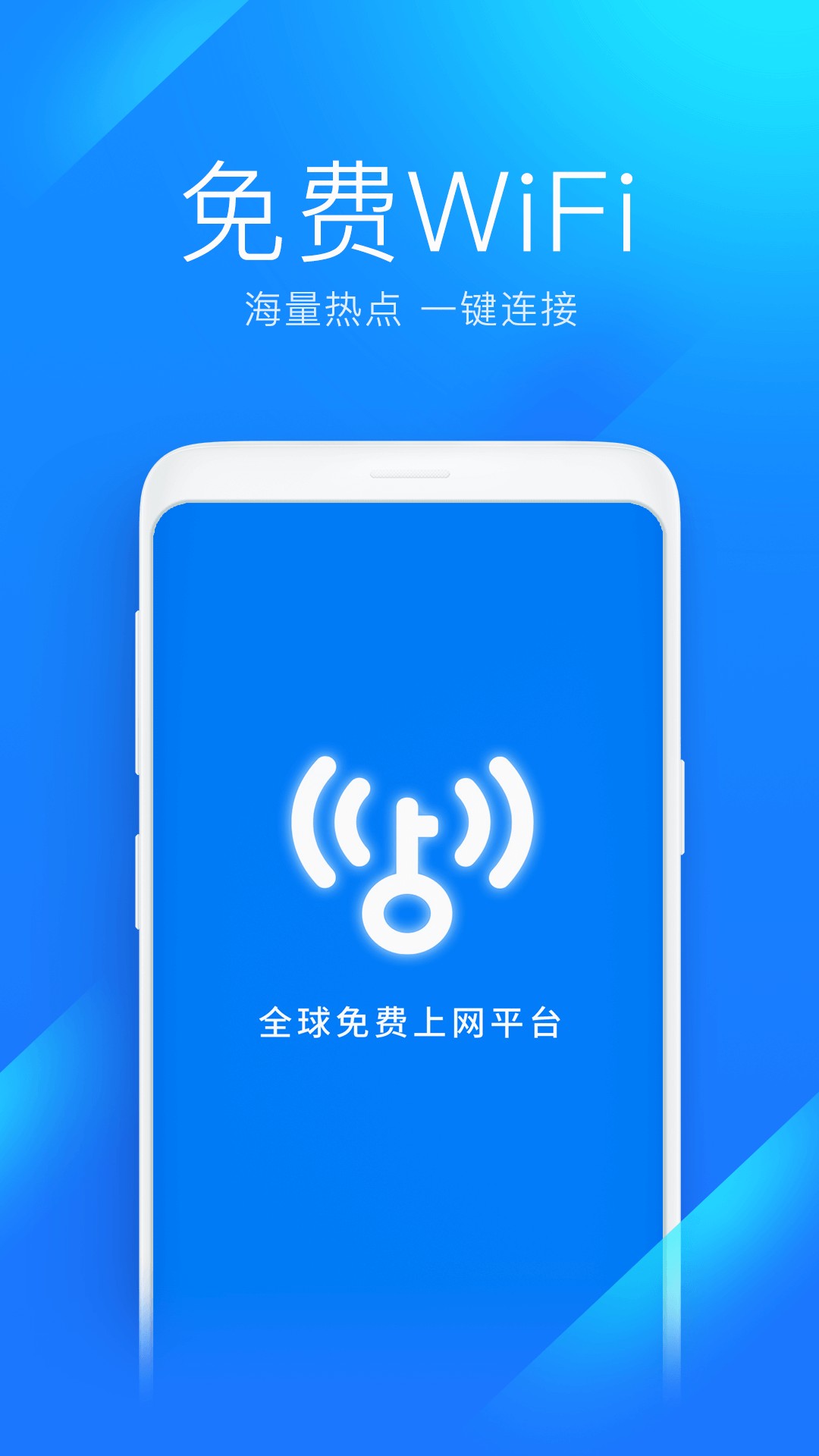 WiFi万能钥匙