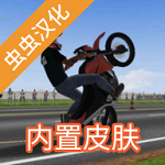 摩托平衡3d无限金币版 V0.26