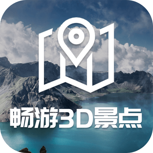 畅游3D景点免费版 V1.0