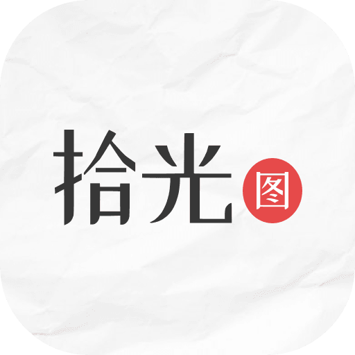 拾光图完整版 V1.0.0