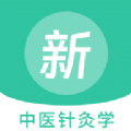 中医针灸学新题库手机版 V1.0.0