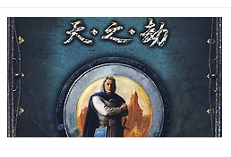 天之劫中文版(暂未上线)