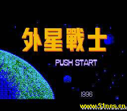 fc/nes游戏 外星战士(中文)