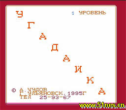 fc/nes游戏 Ugadayka(俄文)
