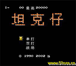 fc/nes游戏 坦克仔(中文)