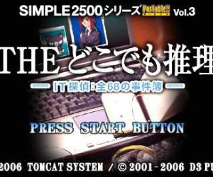 psp游戏 0540 - Simple 2500系列 第3辑：IT推理侦探