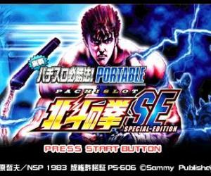 psp游戏 0551 - 实战柏青嫂必胜法 北斗之拳