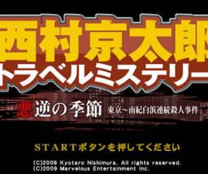 psp游戏 1764 - 西村京太郎旅行悬疑：恶逆的季节 东京～南纪白浜连续杀人事件