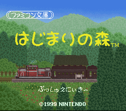 sfc游戏 Famicom Bunko - Hajimari no Mori (Japan) (NP)