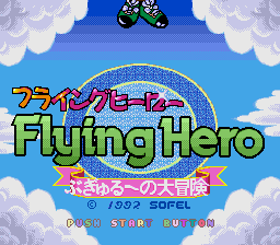 sfc游戏 飞行英雄(日)Flying Hero - Bugyuru no Daibouken (J)