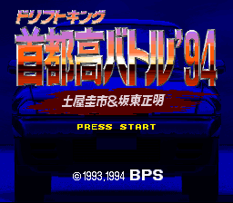 sfc游戏 94首都高赛车(日)Drift King Shutokou Battle '94 - Tsuchiya Keiichi & Bandou Masaaki (J)