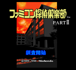 sfc游戏 任天堂侦探俱乐部2-1.1(日)(NP)Famicom Tantei Club Part II - Ushiro ni Tatsu Shoujo (J) (v1.1) (NP)