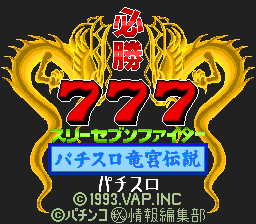 sfc游戏 必胜777(日)Hisshou 777 Fighter - Pachi-Slot Ryuuguu Densetsu (J)