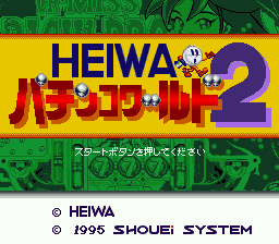 sfc游戏 柏青哥世界1(日)Heiwa Pachinko World (J)