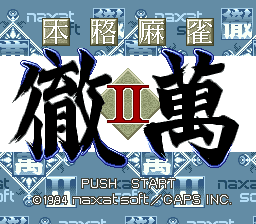 sfc游戏 本格麻雀-徹万2(日)Honkaku Mahjong - Tetsuman II (J)