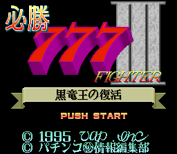 sfc游戏 必胜777-3(日)Hisshou 777 Fighter III - Kokuryuu Ou no Fukkatsu (J)