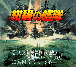 sfc游戏 绀碧之舰队(日)Konpeki no Kantai (J)