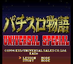 sfc游戏 水果盘物语-通用版(日)Pachi-Slot Monogatari - Universal Special (J)